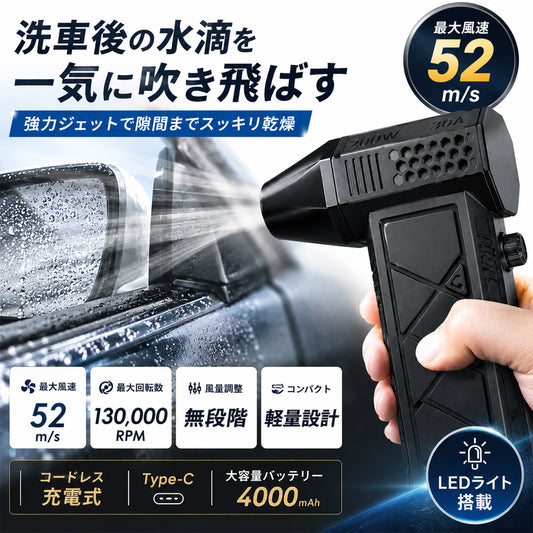 洗車用コードレスブロワー 強力52m/s 130000RPM 小型充電式 水滴飛ばし エアダスター 無段階風量調整 LED搭載 コーティング車対応