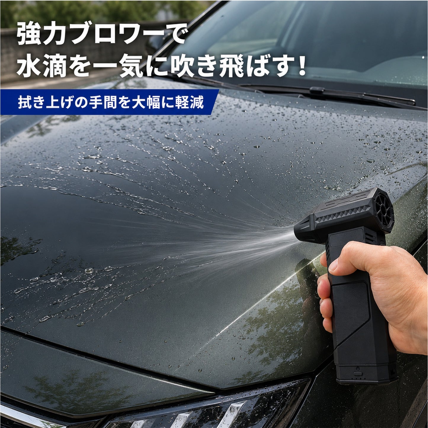洗車用コードレスブロワー 強力52m/s 130000RPM 小型充電式 水滴飛ばし エアダスター 無段階風量調整 LED搭載 コーティング車対応