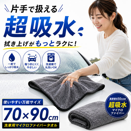 洗車タオル 超吸水 大判 70×90cm 650GSM マイクロファイバークロス 拭き上げ 時短 両面仕様 コーティング車対応 SUV対応