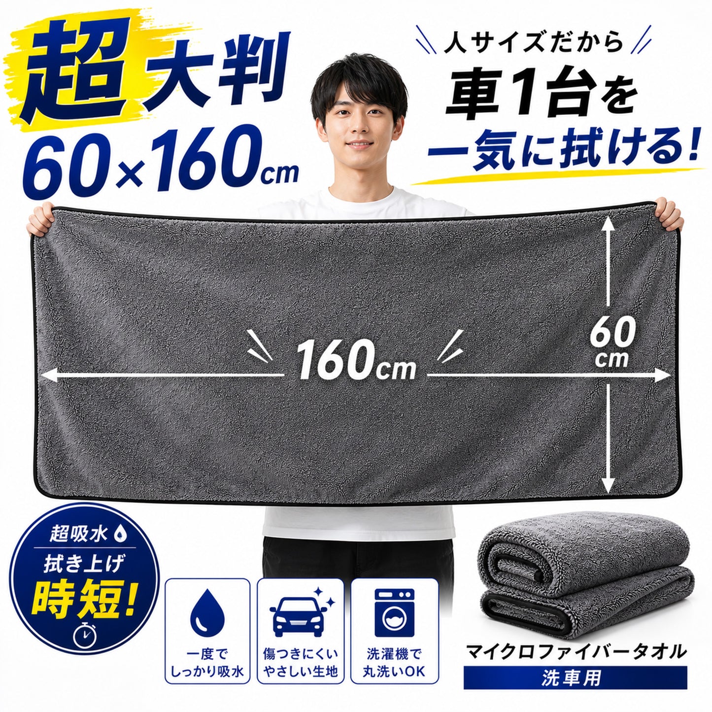 洗車タオル 超大判 60×160cm 超吸水 650GSM マイクロファイバークロス 一気拭き SUV ミニバン対応 ルーフ拭き上げ 時短 洗車クロス 傷防止