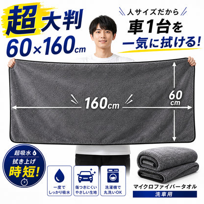 洗車タオル 超大判 60×160cm 超吸水 650GSM マイクロファイバークロス 一気拭き SUV ミニバン対応 ルーフ拭き上げ 時短 洗車クロス 傷防止