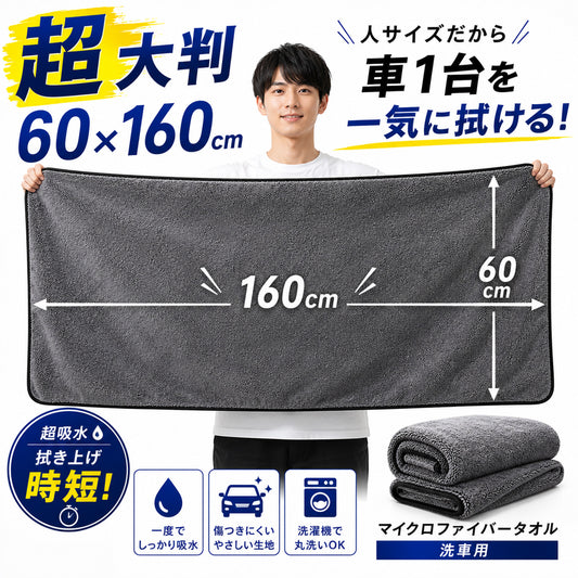 洗車タオル 超大判 60×160cm 超吸水 650GSM マイクロファイバークロス 一気拭き SUV ミニバン対応 ルーフ拭き上げ 時短 洗車クロス 傷防止