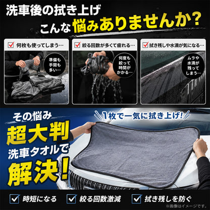 洗車タオル 超大判 60×160cm 超吸水 650GSM マイクロファイバークロス 一気拭き SUV ミニバン対応 ルーフ拭き上げ 時短 洗車クロス 傷防止