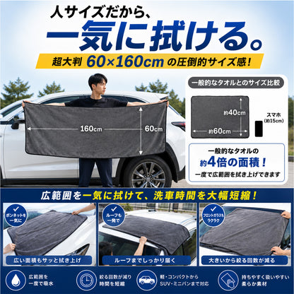 洗車タオル 超大判 60×160cm 超吸水 650GSM マイクロファイバークロス 一気拭き SUV ミニバン対応 ルーフ拭き上げ 時短 洗車クロス 傷防止