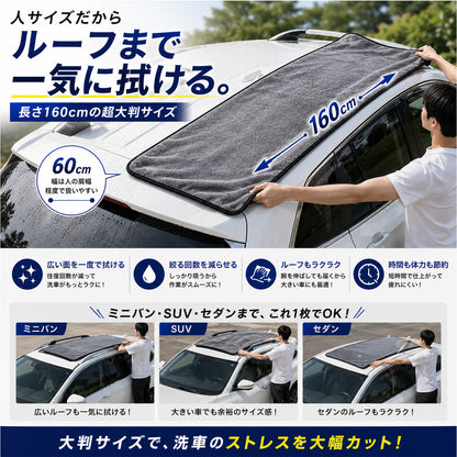 洗車タオル 超大判 60×160cm 超吸水 650GSM マイクロファイバークロス 一気拭き SUV ミニバン対応 ルーフ拭き上げ 時短 洗車クロス 傷防止