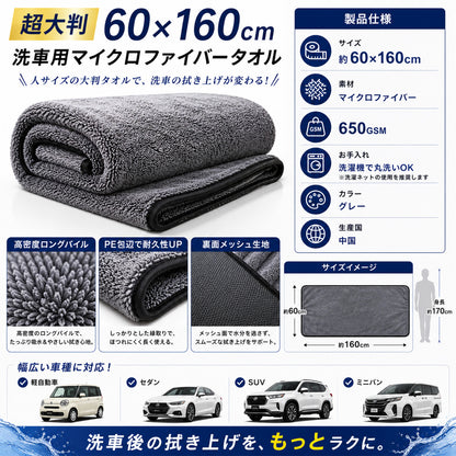 洗車タオル 超大判 60×160cm 超吸水 650GSM マイクロファイバークロス 一気拭き SUV ミニバン対応 ルーフ拭き上げ 時短 洗車クロス 傷防止