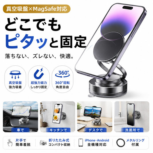 MagSafe対応 車載スマホホルダー 真空吸盤 N55強力磁石 マグネット式 360度回転 片手操作 折りたたみ式 iPhone Android対応