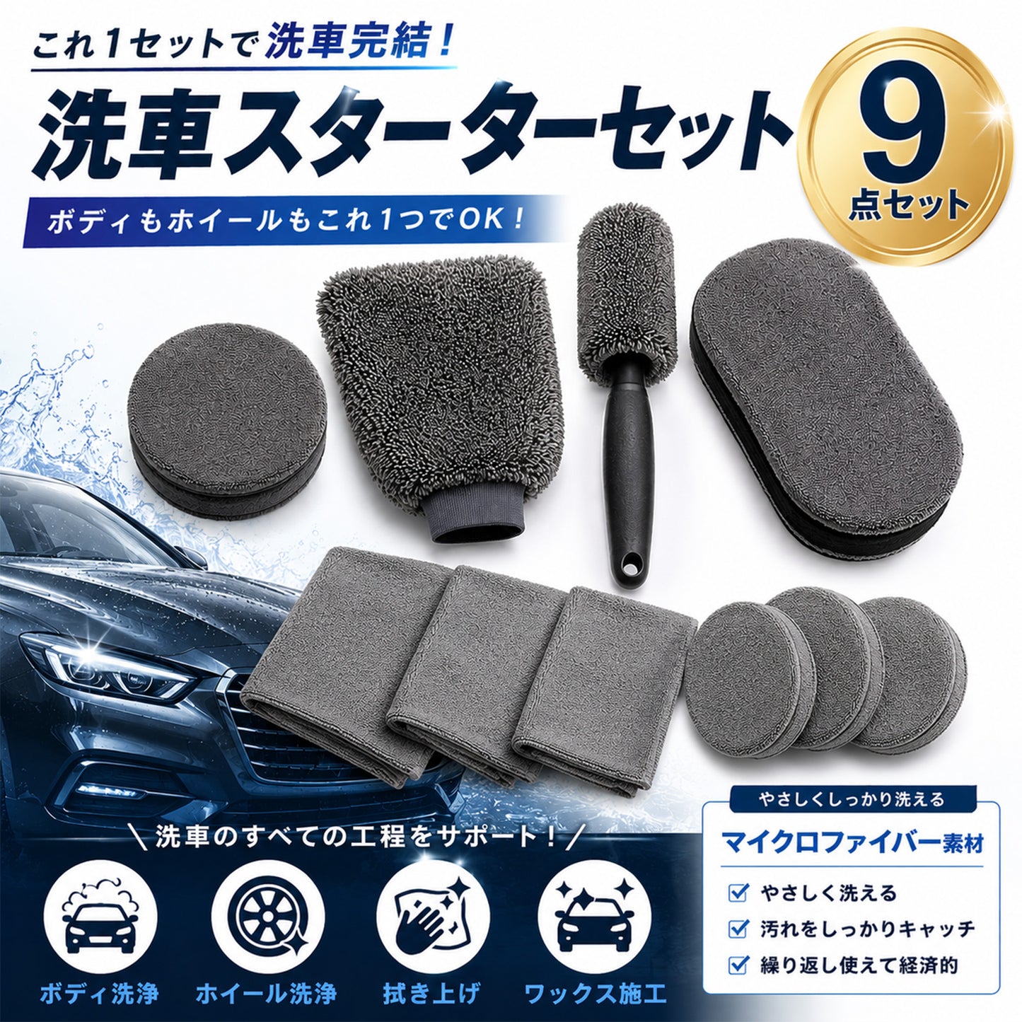 洗車セット 9点 洗車用品セット 初心者向け 手洗い洗車セット 洗車ミット ホイールブラシ マイクロファイバークロス3枚 ワックスパッド付 カーケア用品 一式