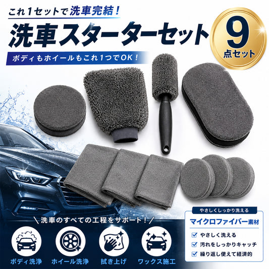 洗車セット 9点 洗車用品セット 初心者向け 手洗い洗車セット 洗車ミット ホイールブラシ マイクロファイバークロス3枚 ワックスパッド付 カーケア用品 一式