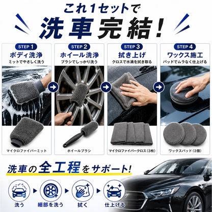 洗車セット 9点 洗車用品セット 初心者向け 手洗い洗車セット 洗車ミット ホイールブラシ マイクロファイバークロス3枚 ワックスパッド付 カーケア用品 一式