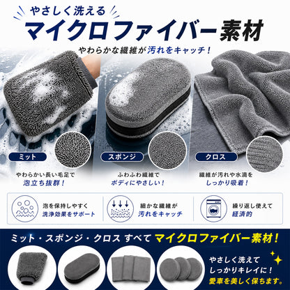 洗車セット 9点 洗車用品セット 初心者向け 手洗い洗車セット 洗車ミット ホイールブラシ マイクロファイバークロス3枚 ワックスパッド付 カーケア用品 一式