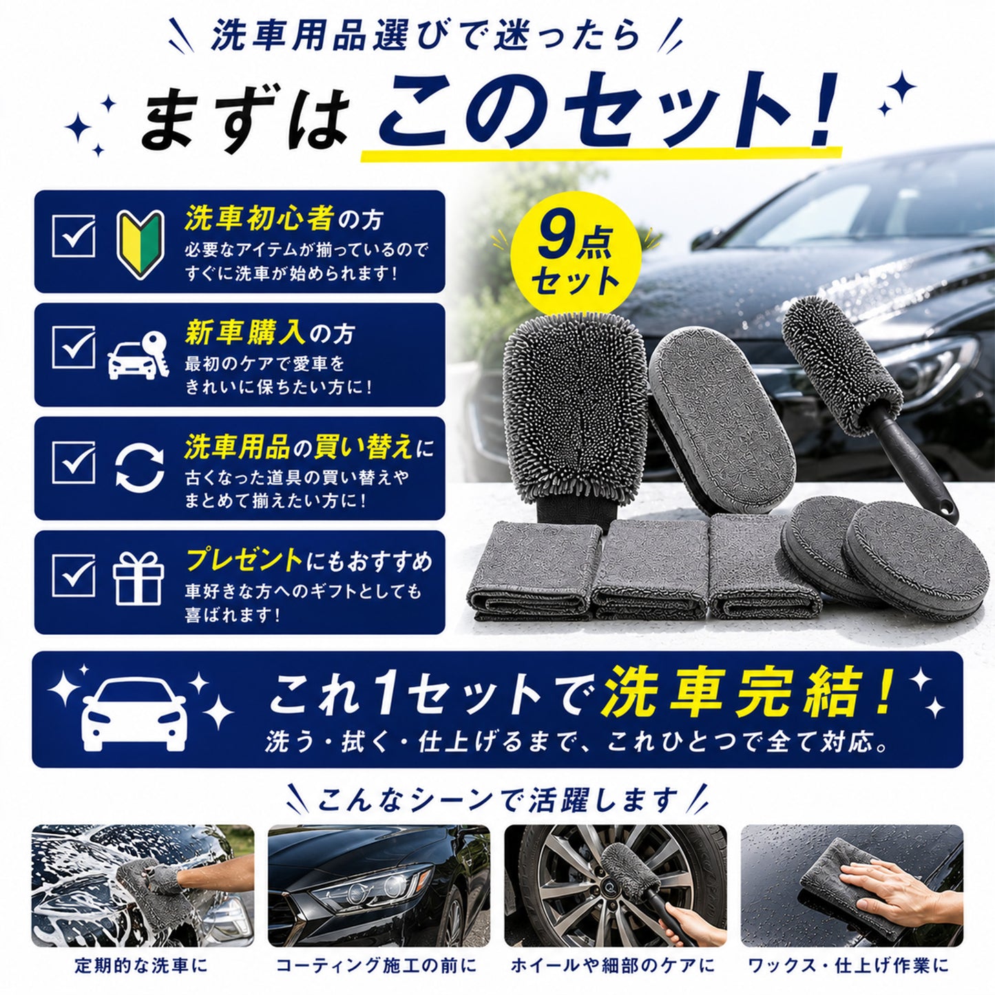 洗車セット 9点 洗車用品セット 初心者向け 手洗い洗車セット 洗車ミット ホイールブラシ マイクロファイバークロス3枚 ワックスパッド付 カーケア用品 一式
