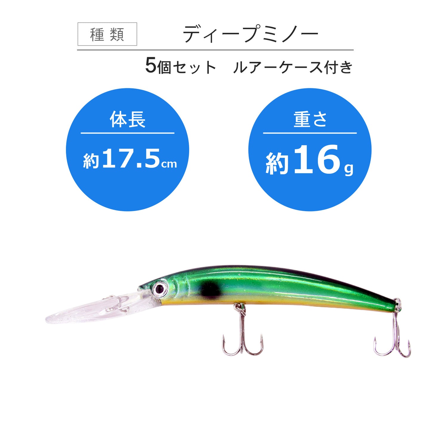 ディープミノー 5個セット ケース付き ロングリップ 17.5cm 16g シーバス・青物対応 5カラー