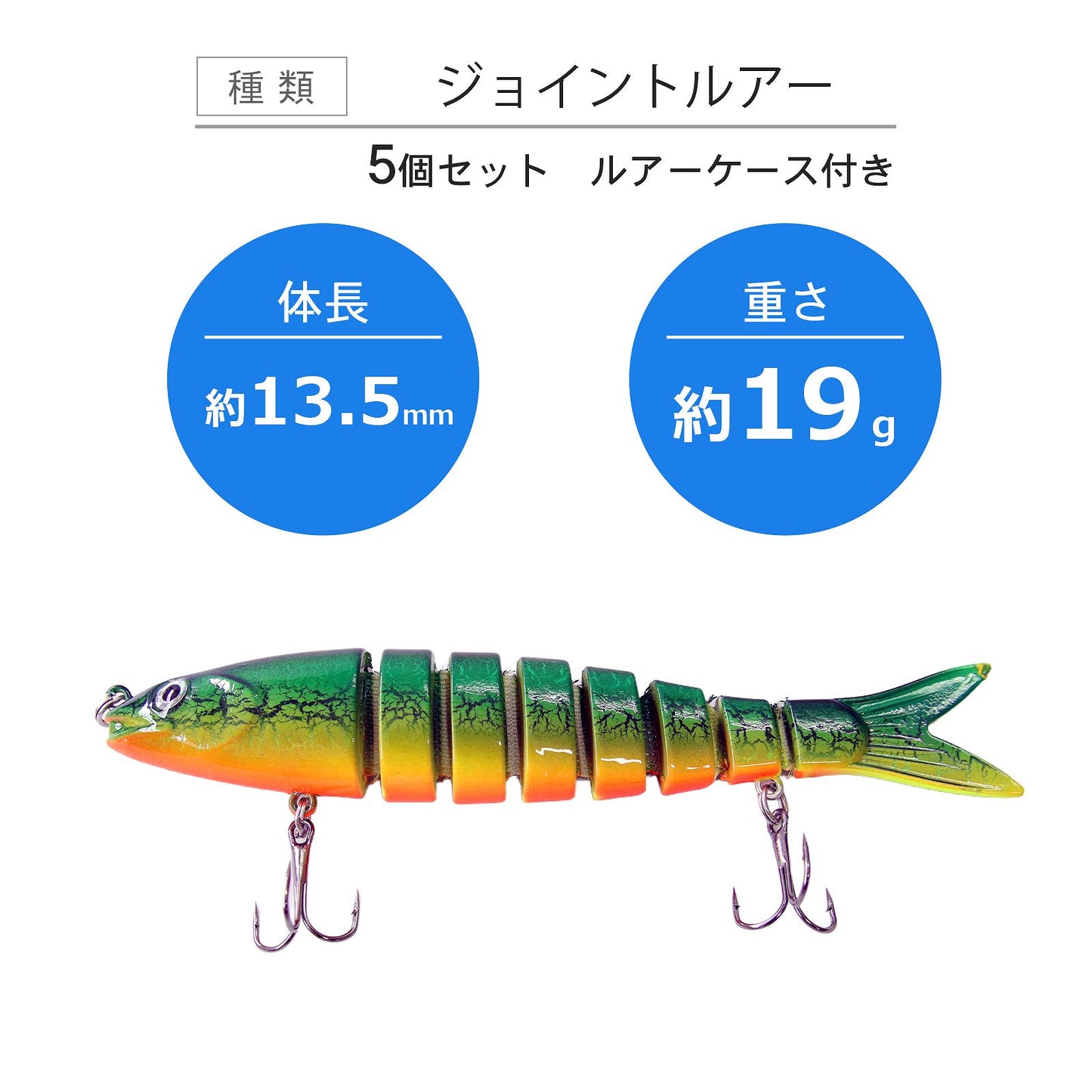 ジョイントルアー 5個セット 多関節で滑らかに泳ぐ スローシンキング 13.5cm 19g ケース付き