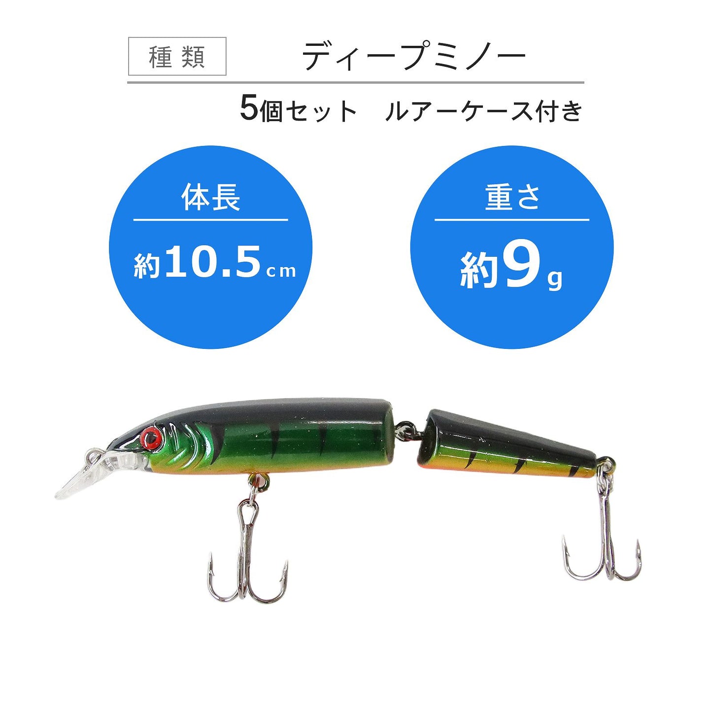 ジョイントミノー 5個セット ケース付き 10.5cm 9g 5カラー シーバス・バス対応ルアー