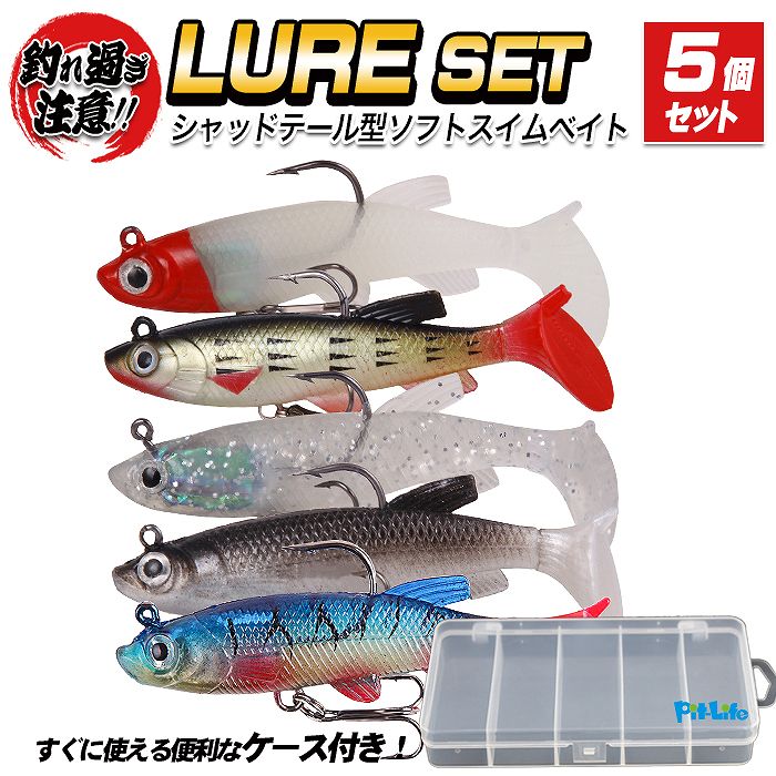 スイムベイト 5個セット シャッドテール 8.5cm 13g フックセット済み ケース付き 5カラー