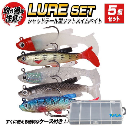 スイムベイト 5個セット シャッドテール 8.5cm 13g フックセット済み ケース付き 5カラー