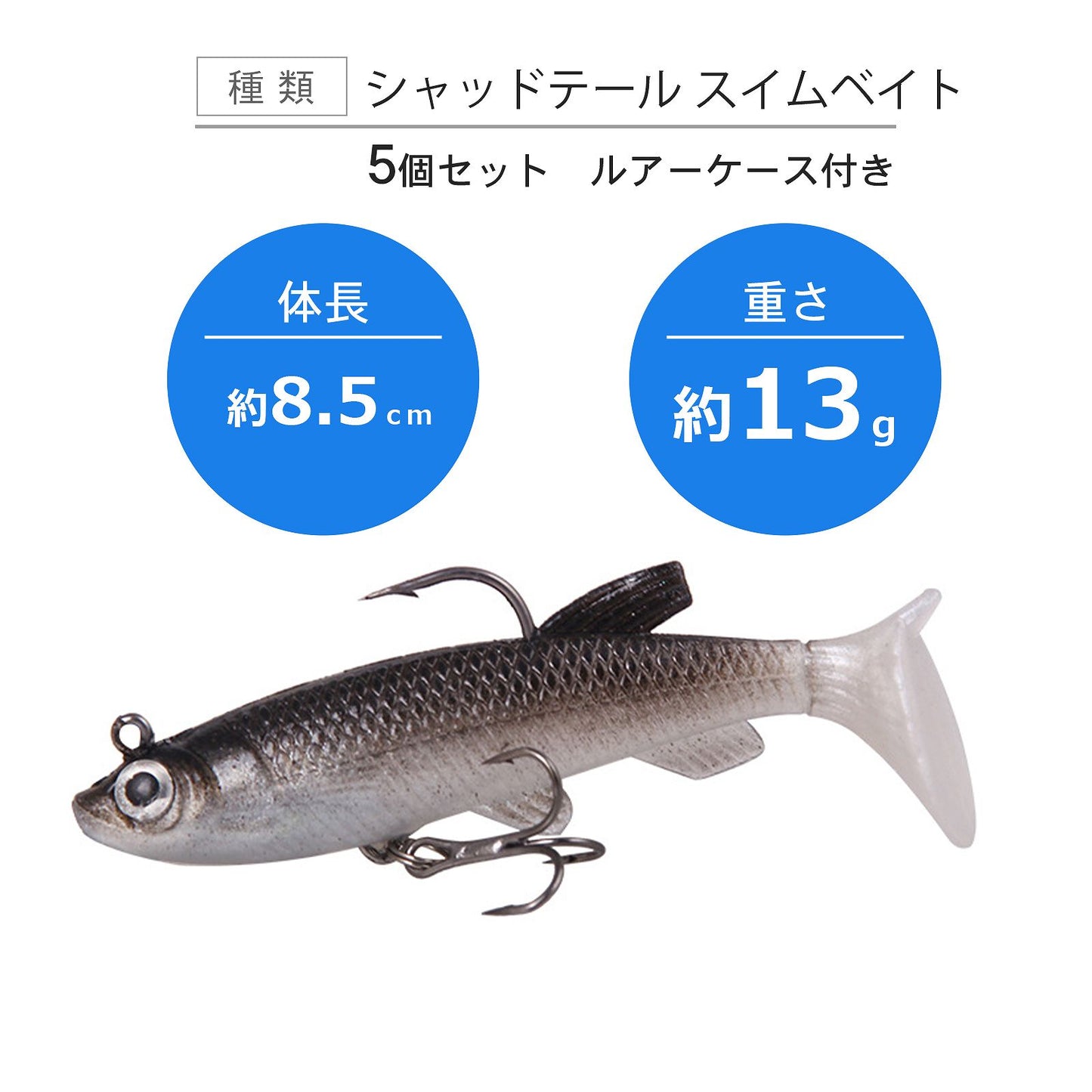 スイムベイト 5個セット シャッドテール 8.5cm 13g フックセット済み ケース付き 5カラー