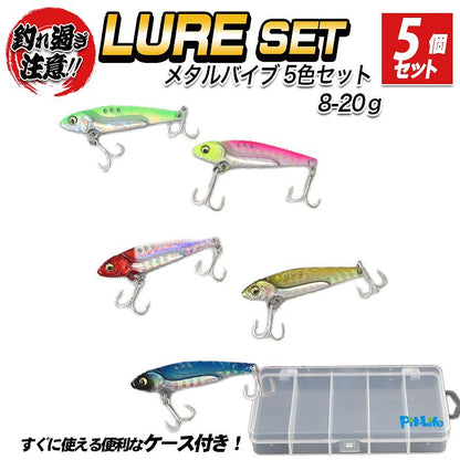 メタルバイブ 5色セット ケース付き｜シーバス・チヌ・ヒラメ・青物対応 8g・13g・16g・20g