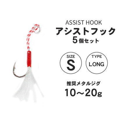 アシストフック 5本セット ティンセル付き フロント用 リア用 ロング ショート S M L ショアジギング SLJ メタルジグ ジギングフック 高強度リング 耐腐食メッキ 青物 シーバス ヒラメ 交換用