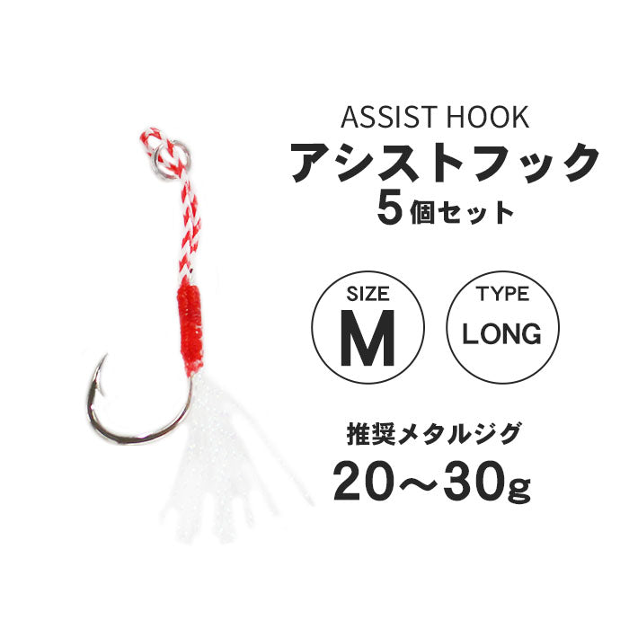 アシストフック 5本セット ティンセル付き フロント用 リア用 ロング ショート S M L ショアジギング SLJ メタルジグ ジギングフック 高強度リング 耐腐食メッキ 青物 シーバス ヒラメ 交換用