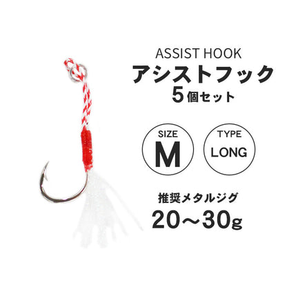 アシストフック 5本セット ティンセル付き フロント用 リア用 ロング ショート S M L ショアジギング SLJ メタルジグ ジギングフック 高強度リング 耐腐食メッキ 青物 シーバス ヒラメ 交換用