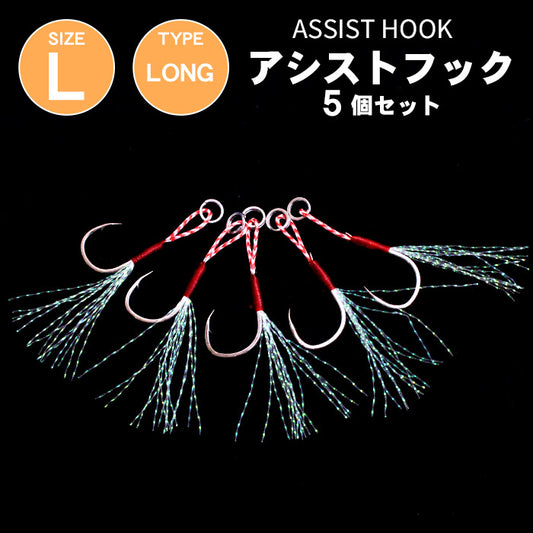 釣り アシストフック ティンセル付き Lサイズ 5本セット