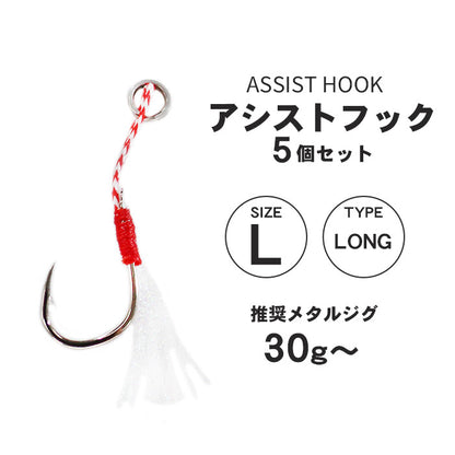 アシストフック 5本セット ティンセル付き フロント用 リア用 ロング ショート S M L ショアジギング SLJ メタルジグ ジギングフック 高強度リング 耐腐食メッキ 青物 シーバス ヒラメ 交換用