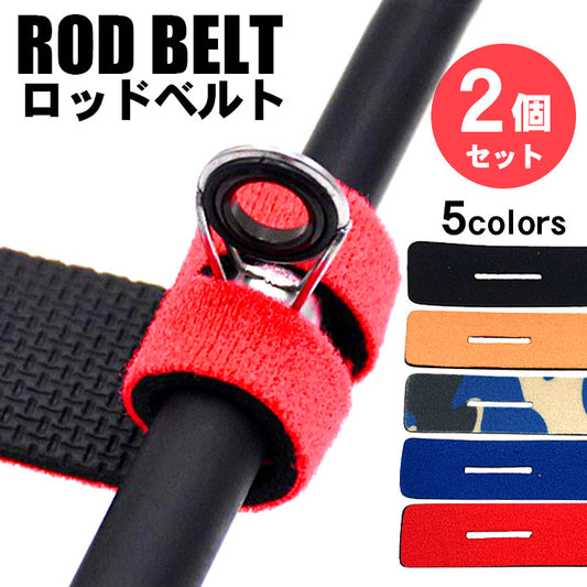 ロッドベルト 釣り竿バンド 2個セット 5色