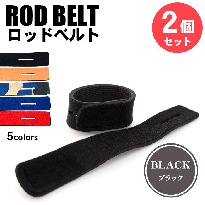 ロッドベルト 釣り竿バンド 2個セット 5色