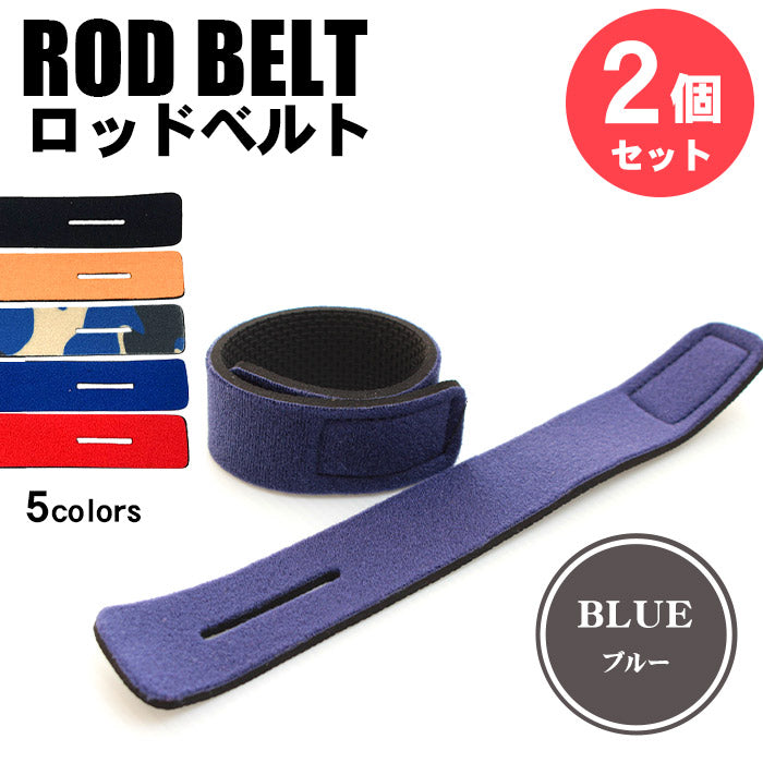 ロッドベルト 釣り竿バンド 2個セット 5色