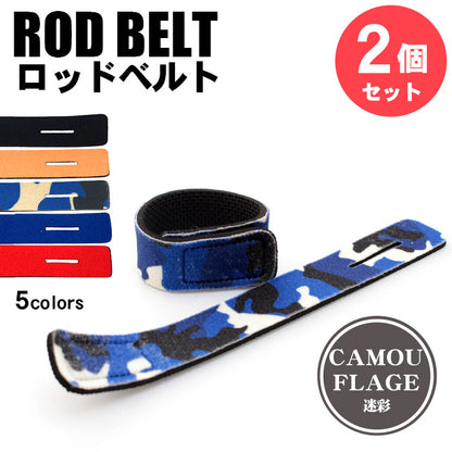 ロッドベルト 釣り竿バンド 2個セット 5色