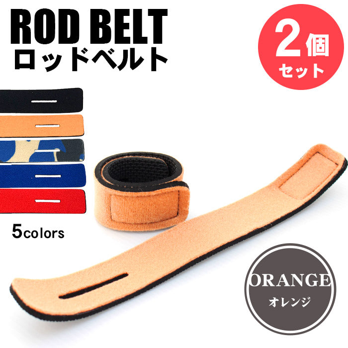 ロッドベルト 釣り竿バンド 2個セット 5色