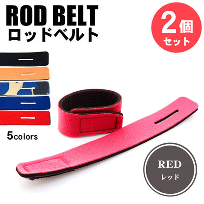 ロッドベルト 釣り竿バンド 2個セット 5色