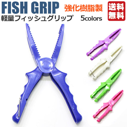 フィッシュグリップ フィッシュキャッチャー 5色