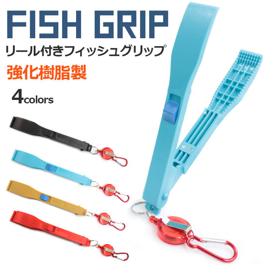 フィッシング プライヤー フィッシュグリップ 魚つかみ リール付き ロック機能 4色