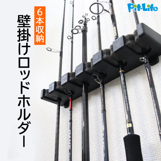 壁掛け ロッドホルダー 縦置きロッドスタンド 6本収納 壁面取り付け