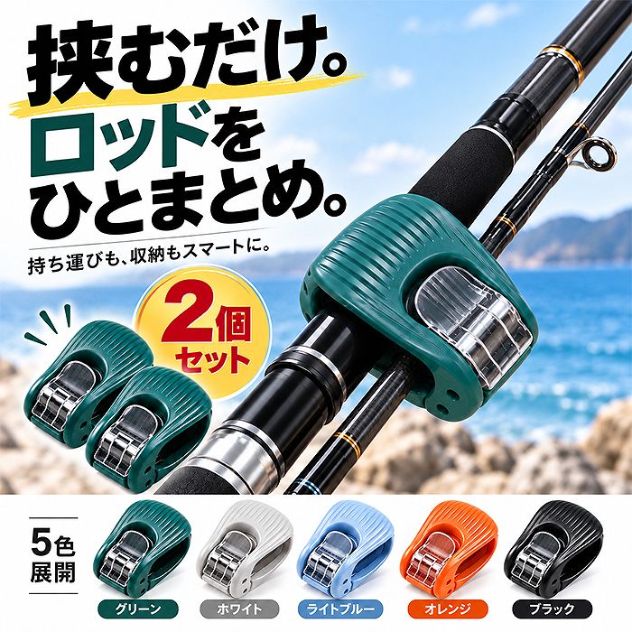 釣り竿クリップ 2個セット｜挟んでまとめるワンタッチ式ロッドクリップ EVAクッション付き