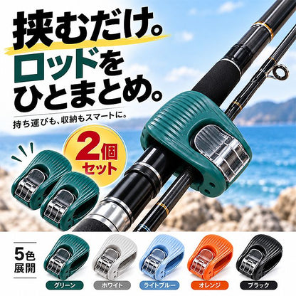釣り竿クリップ 2個セット｜挟んでまとめるワンタッチ式ロッドクリップ EVAクッション付き