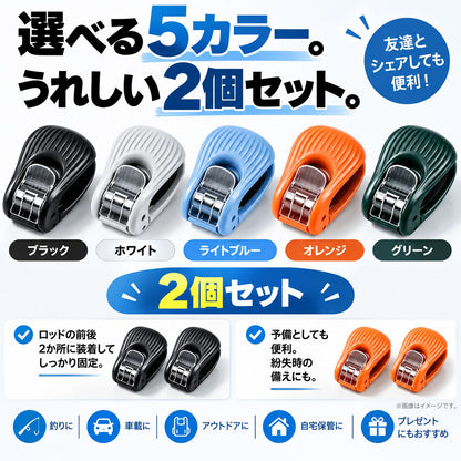 釣り竿クリップ 2個セット｜挟んでまとめるワンタッチ式ロッドクリップ EVAクッション付き