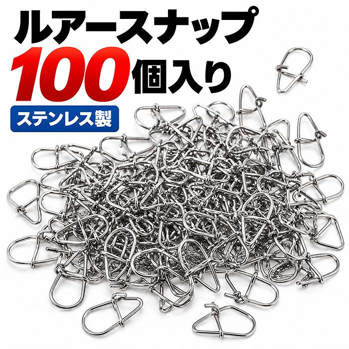 ルアースナップ 100個入り ステンレス製 5サイズから選べる 釣り用スナップ ルアー交換・予備に