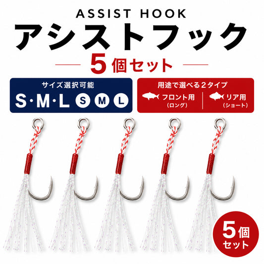 アシストフック 5本セット ティンセル付き フロント用 リア用 ロング ショート S M L ショアジギング SLJ メタルジグ ジギングフック 高強度リング 耐腐食メッキ 青物 シーバス ヒラメ 交換用