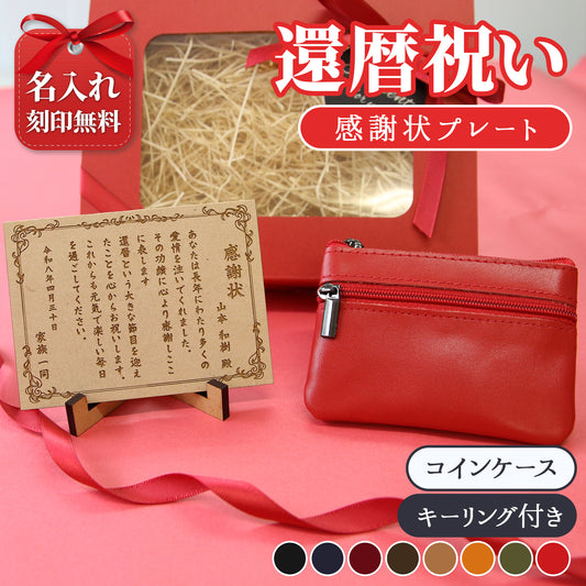 還暦祝い 名入れ 感謝状プレート＆本革コインケース 実用的で泣ける長寿祝いギフト 母 父 古希 喜寿 米寿 記念品