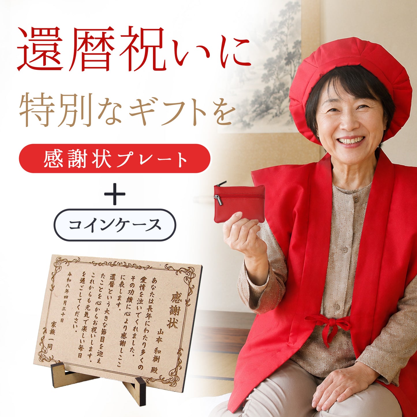 還暦祝い 名入れ 感謝状プレート＆本革コインケース 実用的で泣ける長寿祝いギフト 母 父 古希 喜寿 米寿 記念品