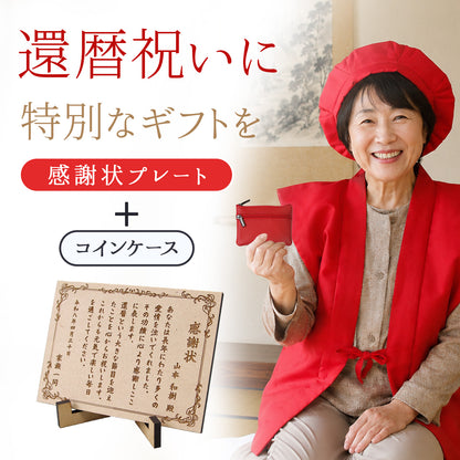 還暦祝い 名入れ 感謝状プレート＆本革コインケース 実用的で泣ける長寿祝いギフト 母 父 古希 喜寿 米寿 記念品