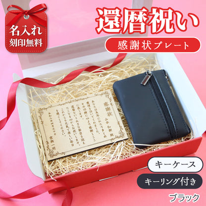 還暦祝い 名入れ 感謝状プレート＆本革コインケース 実用的で泣ける長寿祝いギフト 母 父 古希 喜寿 米寿 記念品