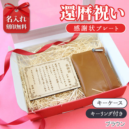 還暦祝い 名入れ 感謝状プレート＆本革コインケース 実用的で泣ける長寿祝いギフト 母 父 古希 喜寿 米寿 記念品