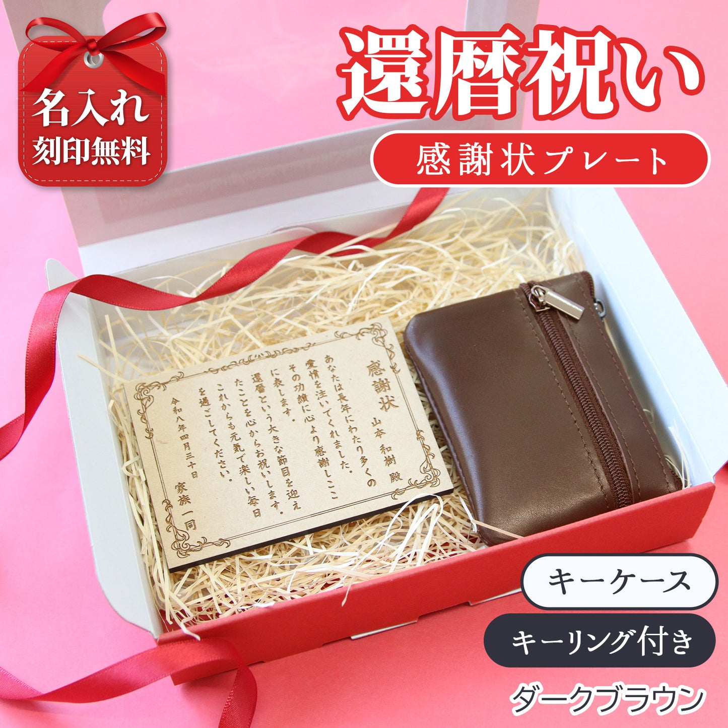 還暦祝い 名入れ 感謝状プレート＆本革コインケース 実用的で泣ける長寿祝いギフト 母 父 古希 喜寿 米寿 記念品