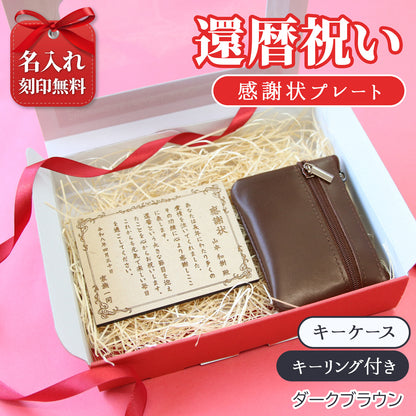 還暦祝い 名入れ 感謝状プレート＆本革コインケース 実用的で泣ける長寿祝いギフト 母 父 古希 喜寿 米寿 記念品