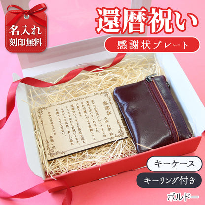 還暦祝い 名入れ 感謝状プレート＆本革コインケース 実用的で泣ける長寿祝いギフト 母 父 古希 喜寿 米寿 記念品